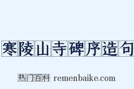 寒陵山寺碑序造句是什么意思的图片